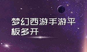 梦幻西游手游平板多开