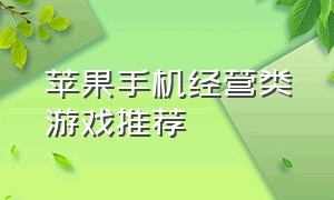 苹果手机经营类游戏推荐