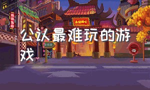 公认最难玩的游戏