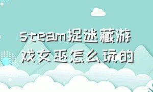 steam捉迷藏游戏女巫怎么玩的