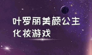 叶罗丽美颜公主化妆游戏