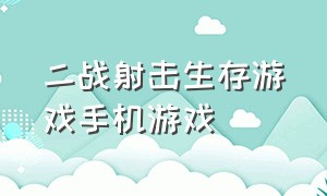 二战射击生存游戏手机游戏（二战射击生存游戏手机游戏推荐）