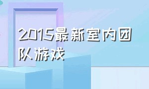 2015最新室内团队游戏