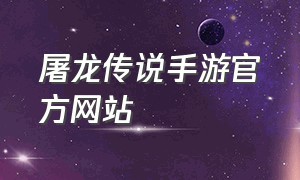 屠龙传说手游官方网站