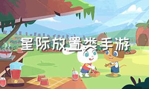 星际放置类手游