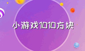 小游戏1010方块