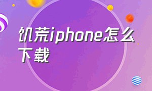 饥荒iphone怎么下载