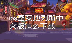 ios圣安地列斯中文版怎么下载