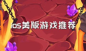 ios美版游戏推荐（美区ios 游戏推荐）