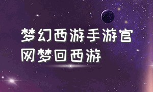 梦幻西游手游官网梦回西游