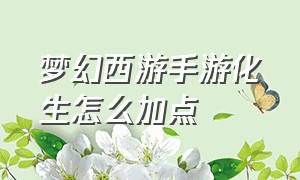 梦幻西游手游化生怎么加点