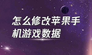 怎么修改苹果手机游戏数据