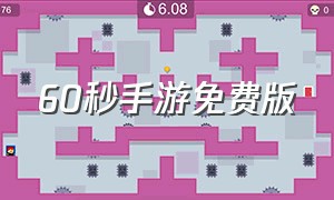 60秒手游免费版（60秒游戏手机版）