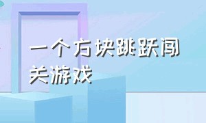 一个方块跳跃闯关游戏