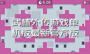 武林外传游戏单机版最新官方版