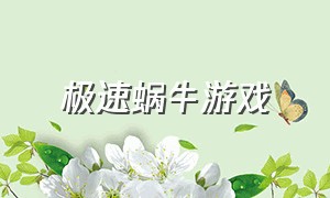 极速蜗牛游戏