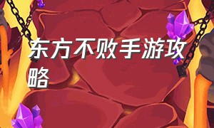 东方不败手游攻略（东方不败手游平民职业）