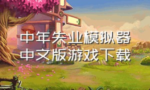中年失业模拟器中文版游戏下载