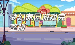 梦幻家园游戏完整版（梦幻家园消除游戏下载）