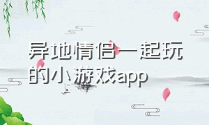 异地情侣一起玩的小游戏app