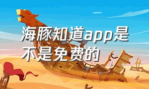 海豚知道app是不是免费的