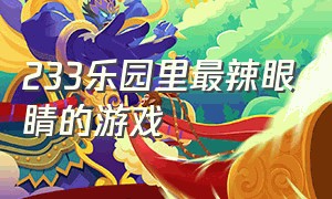 233乐园里最辣眼睛的游戏