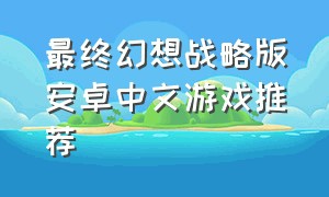 最终幻想战略版安卓中文游戏推荐