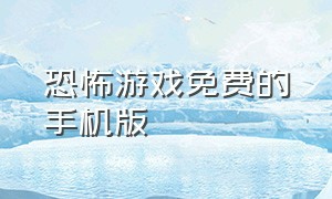 恐怖游戏免费的手机版