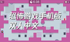 恐怖游戏手机版双人中文