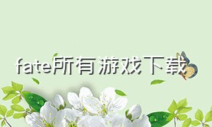 fate所有游戏下载