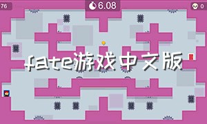 fate游戏中文版