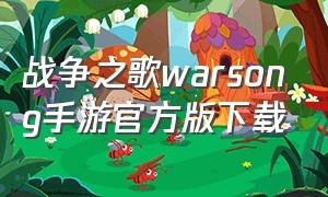 战争之歌warsong手游官方版下载