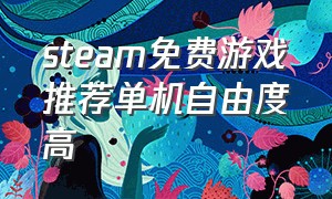 steam免费游戏推荐单机自由度高