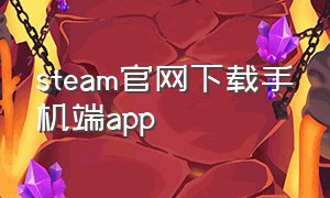 steam官网下载手机端app