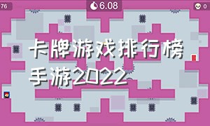 卡牌游戏排行榜手游2022