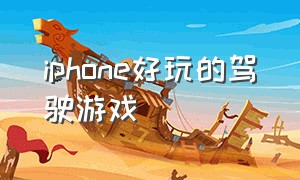 iphone好玩的驾驶游戏