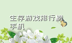 生存游戏排行榜手机（冒险生存游戏排行榜手机）