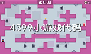 4399小游戏代码（4399小游戏代码即点即玩）