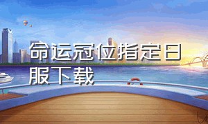 命运冠位指定日服下载