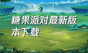 糖果派对最新版本下载