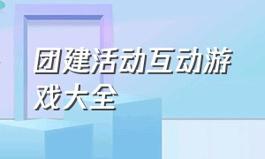 团建活动互动游戏大全