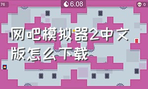 网吧模拟器2中文版怎么下载