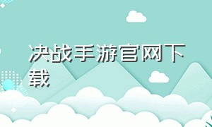 决战手游官网下载