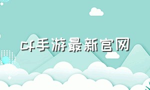 cf手游最新官网