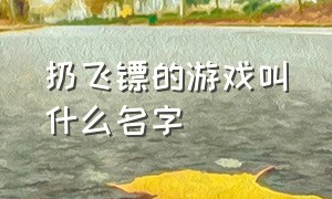 扔飞镖的游戏叫什么名字