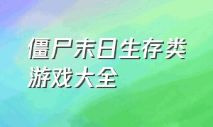 僵尸末日生存类游戏大全