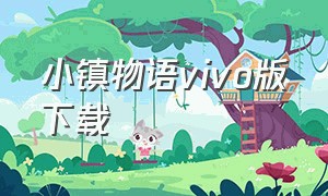 小镇物语vivo版下载（小镇物语下载安装）