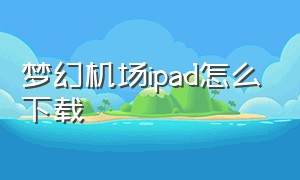 梦幻机场ipad怎么下载