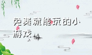 免费就能玩的小游戏