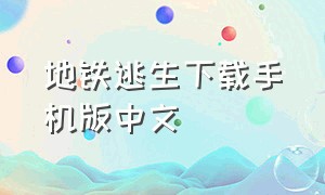 地铁逃生下载手机版中文